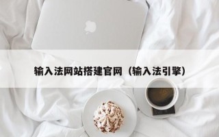 东至输入法网站搭建官网（输入法引擎）